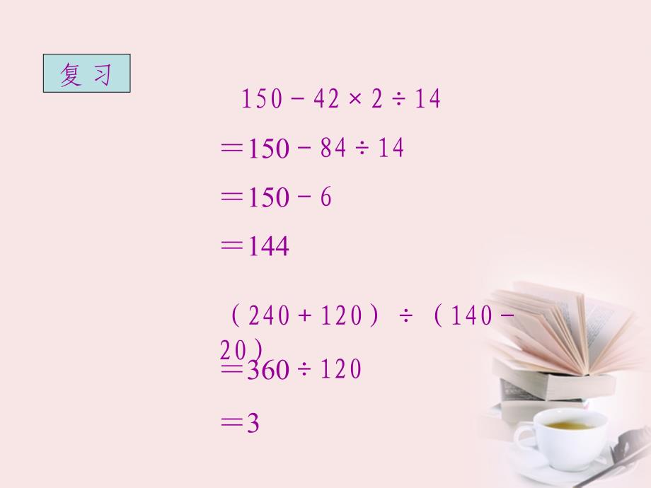 四级数学下册混和运算课件人教_第3页