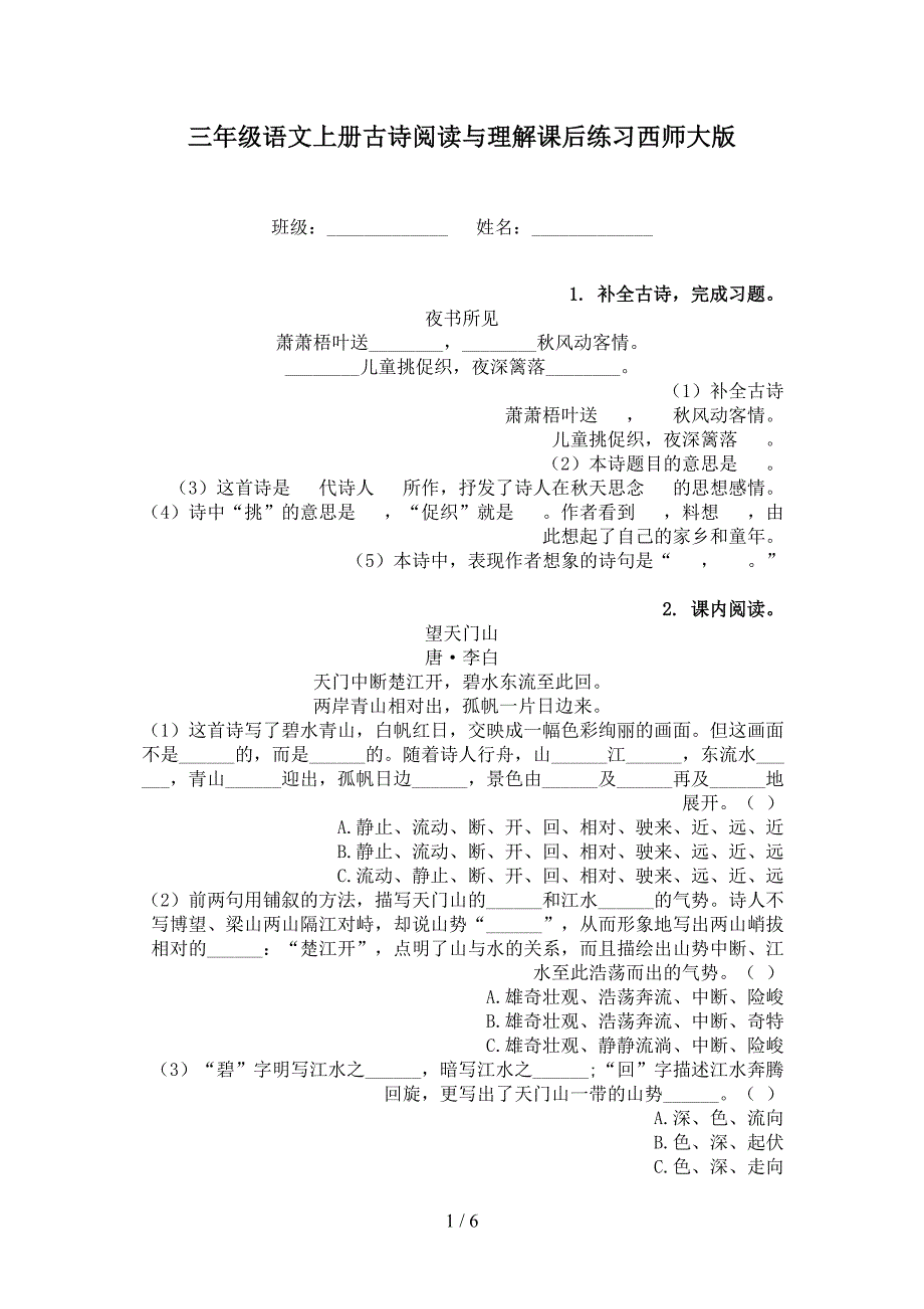 三年级语文上册古诗阅读与理解课后练习西师大版_第1页