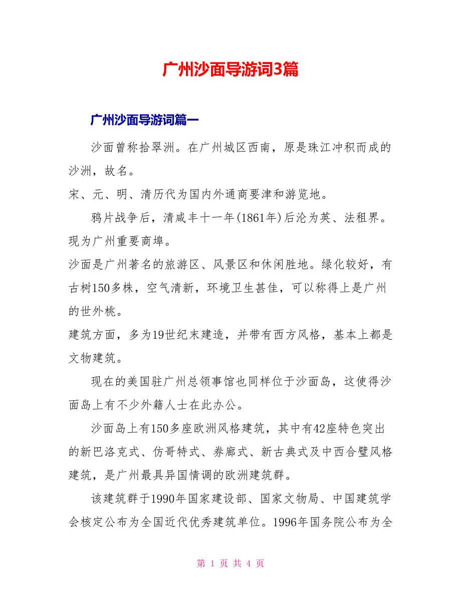 广州沙面导游词3篇_第1页