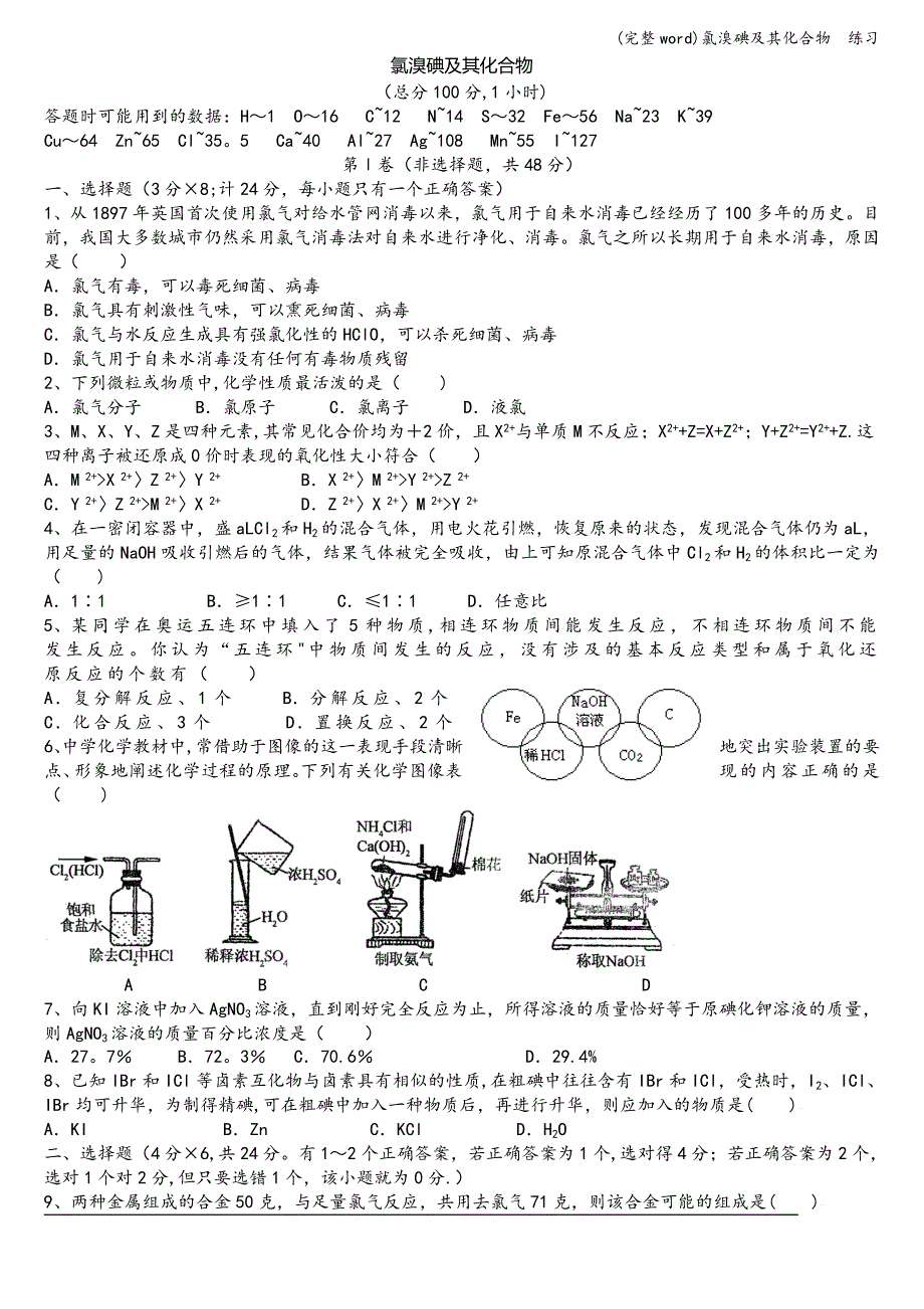 (完整word)氯溴碘及其化合物--练习.doc_第1页