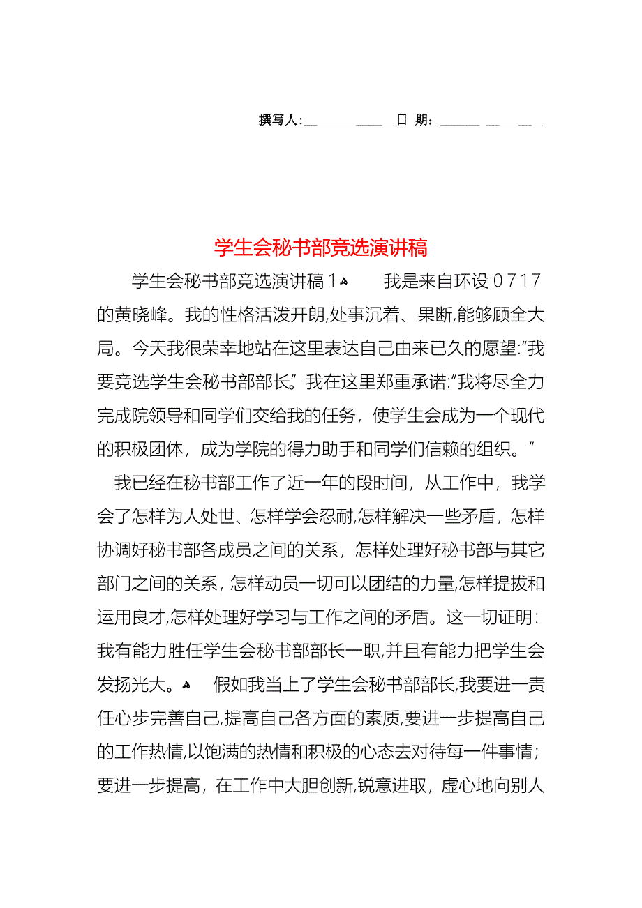 学生会秘书部竞选演讲稿_第1页