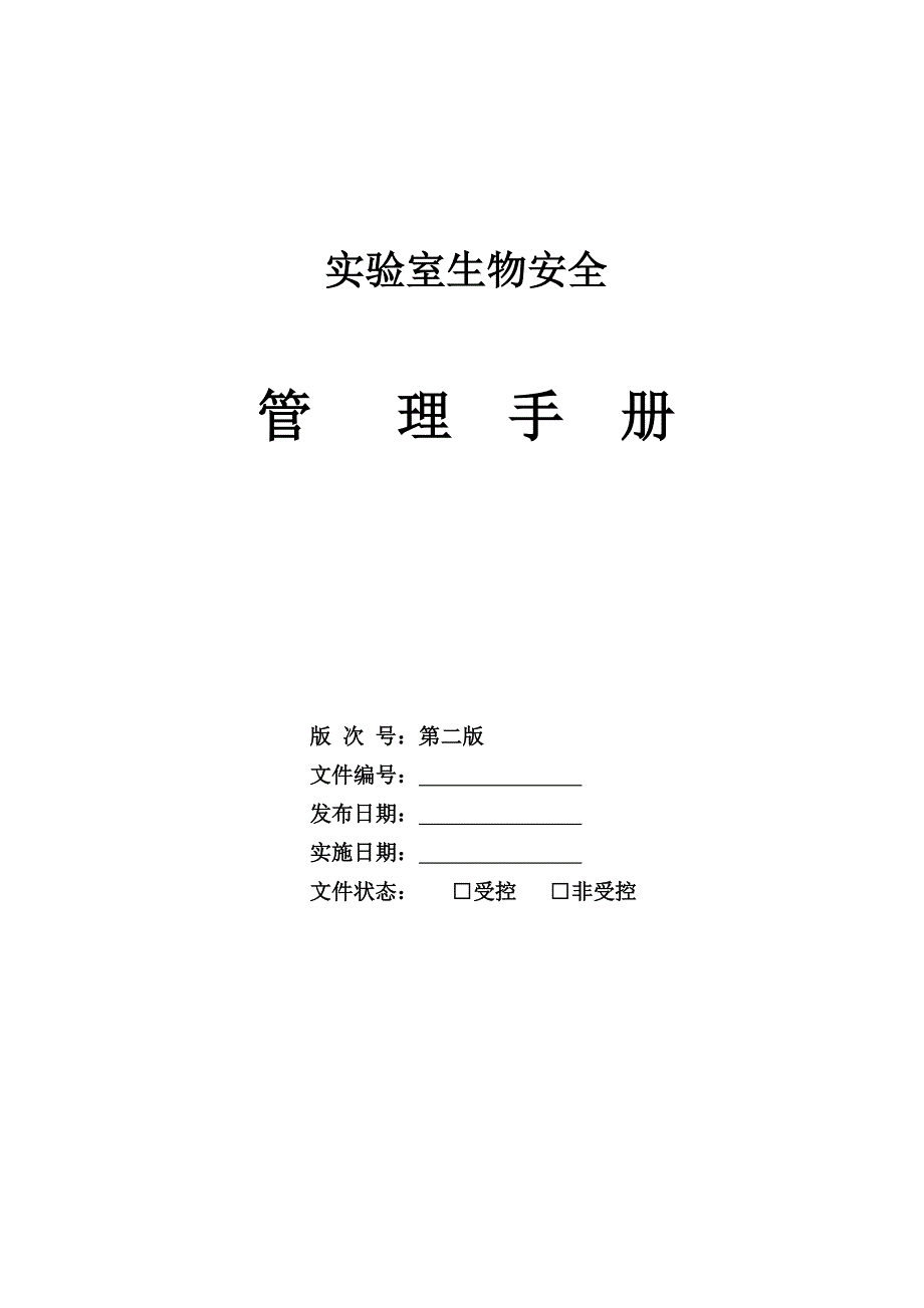 生物安全管理手册.doc_第1页