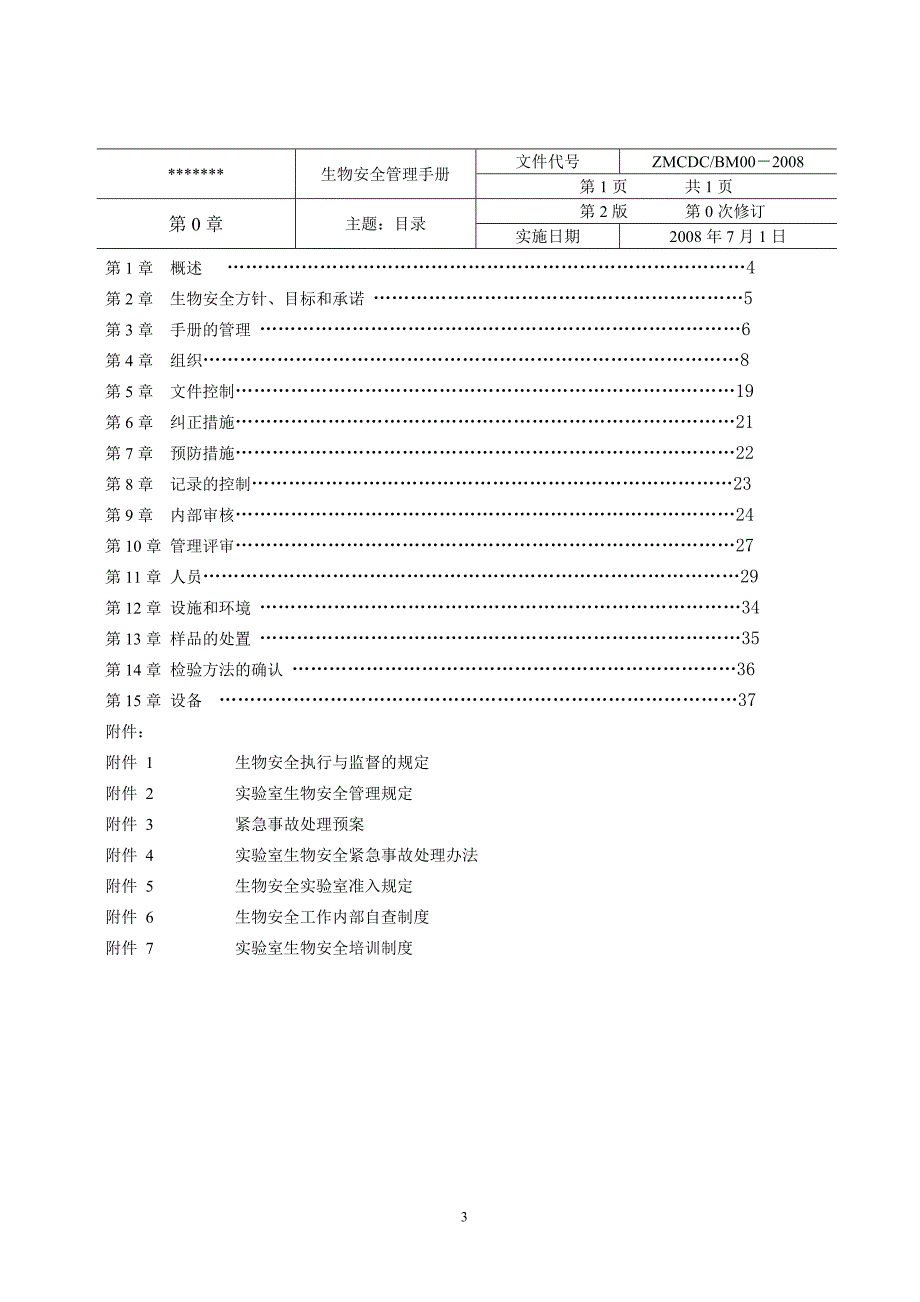 生物安全管理手册.doc_第4页