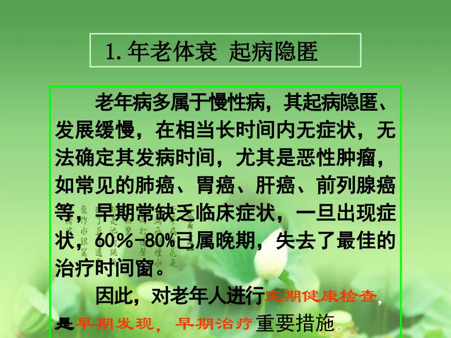 中医老年病特点文档资料_第2页