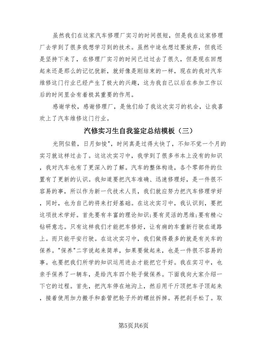 汽修实习生自我鉴定总结模板（3篇）.doc_第5页