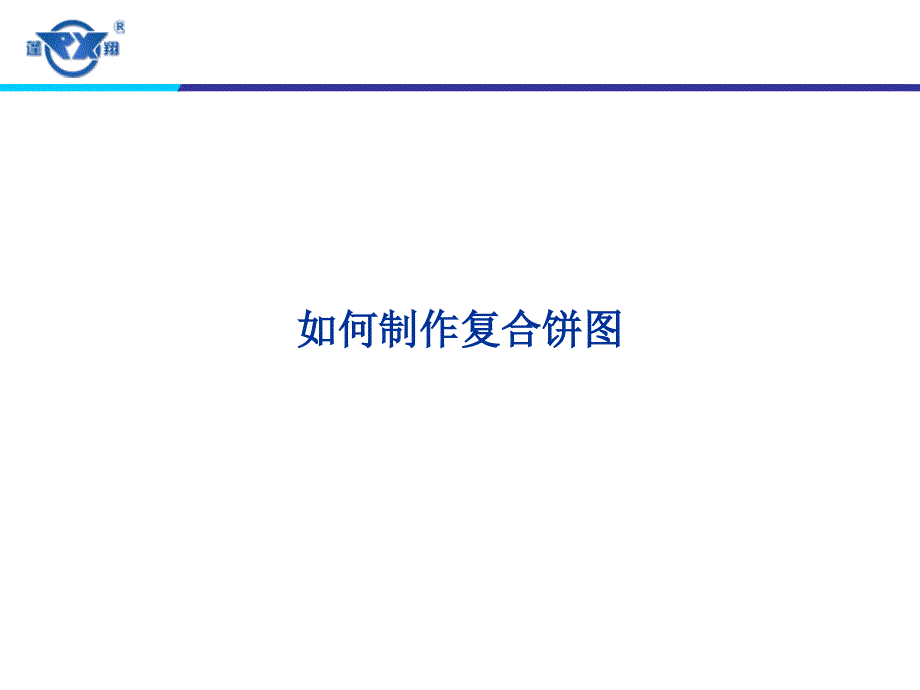 如何制作EXCEL复合饼图[简版专享]_第1页