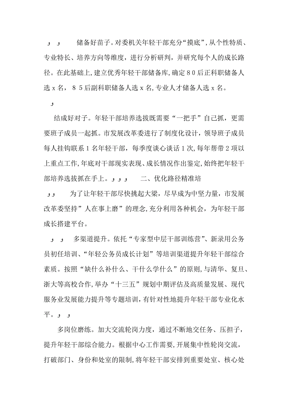 拧紧选育用链条锻造优秀年轻干部队伍_第2页