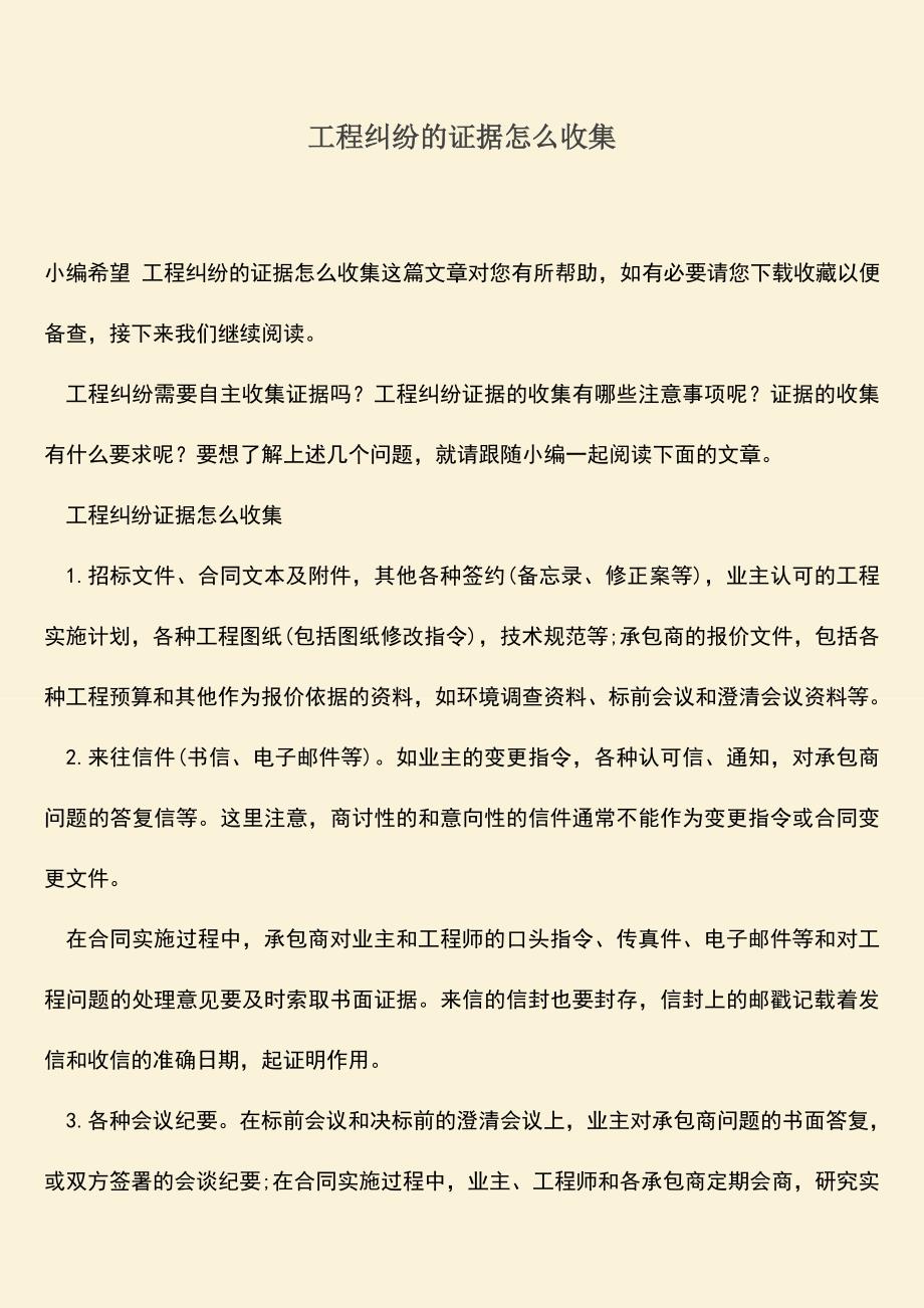 推荐文档：工程纠纷的证据怎么收集.doc_第1页