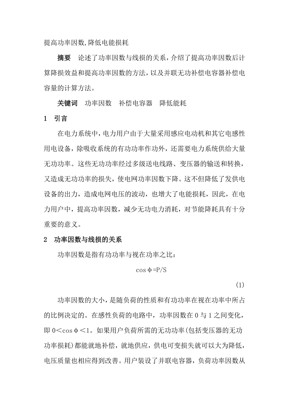 提高功率因数 降低电能损耗_第1页