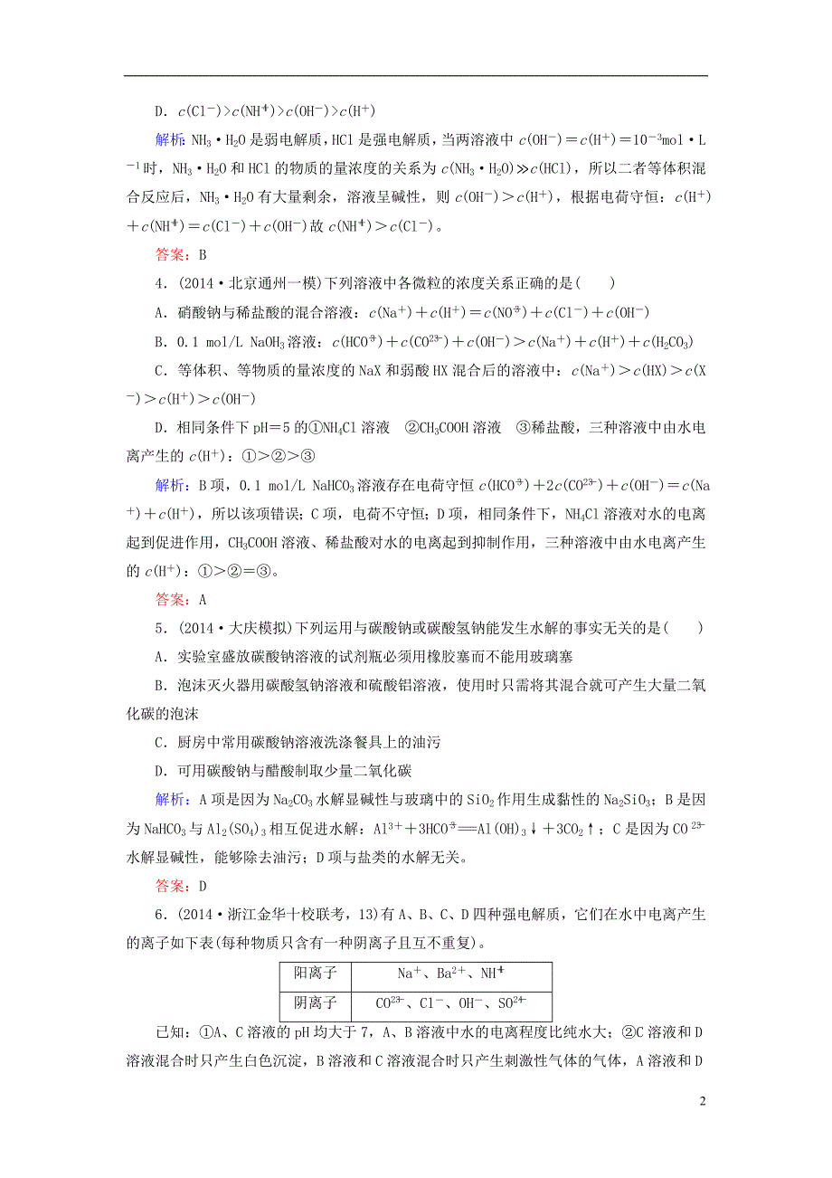 【高考解密】2015届高考化学大一轮总复习 8.3 盐类的水解限时训练(含2014新题,含解析).doc_第2页