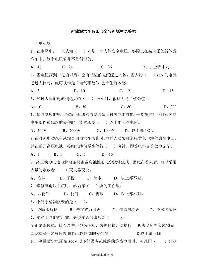新能源汽车使用及高压安全防护题库-答案.doc