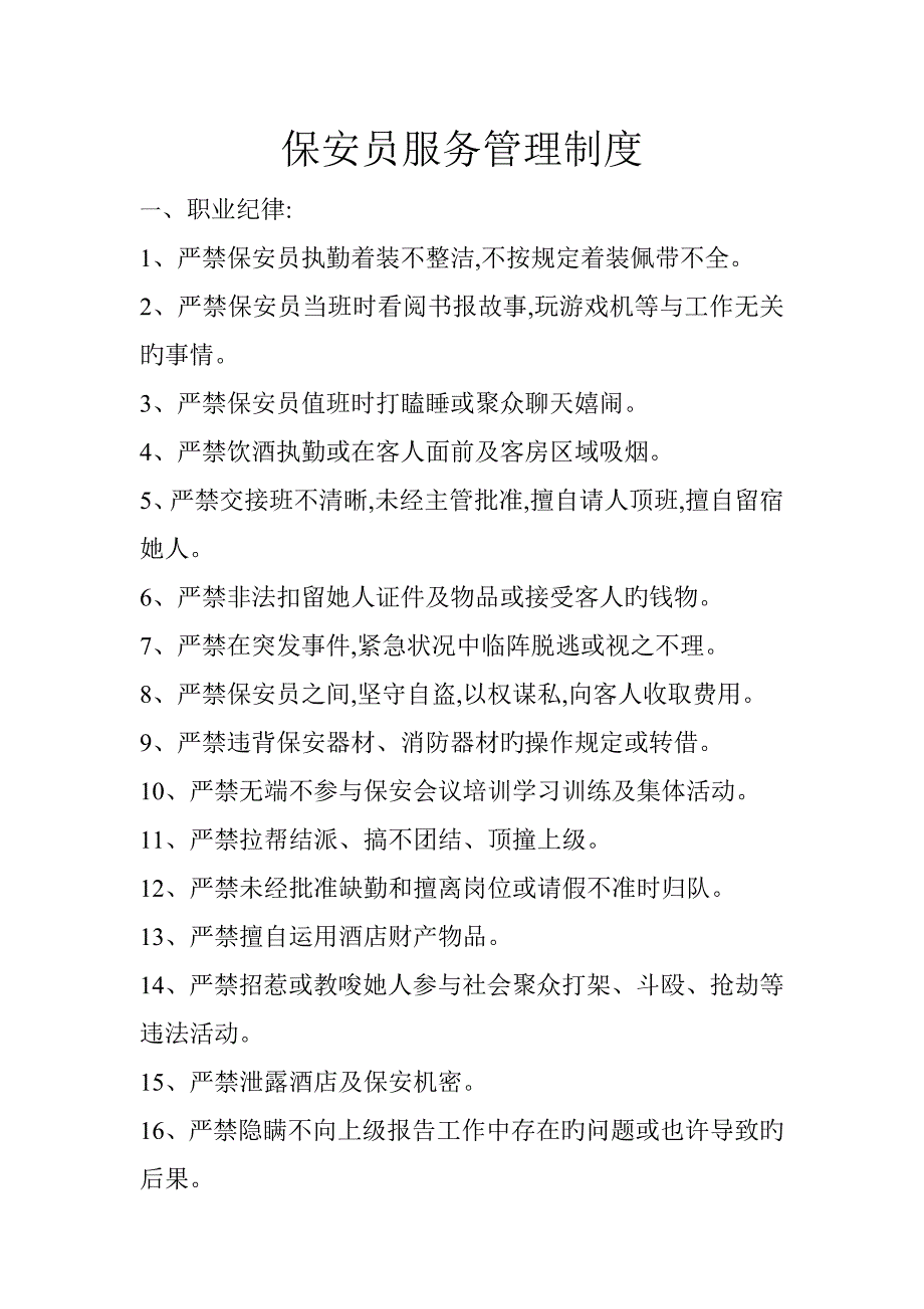 保安服务管理新版制度岗位责任新版制度_第1页