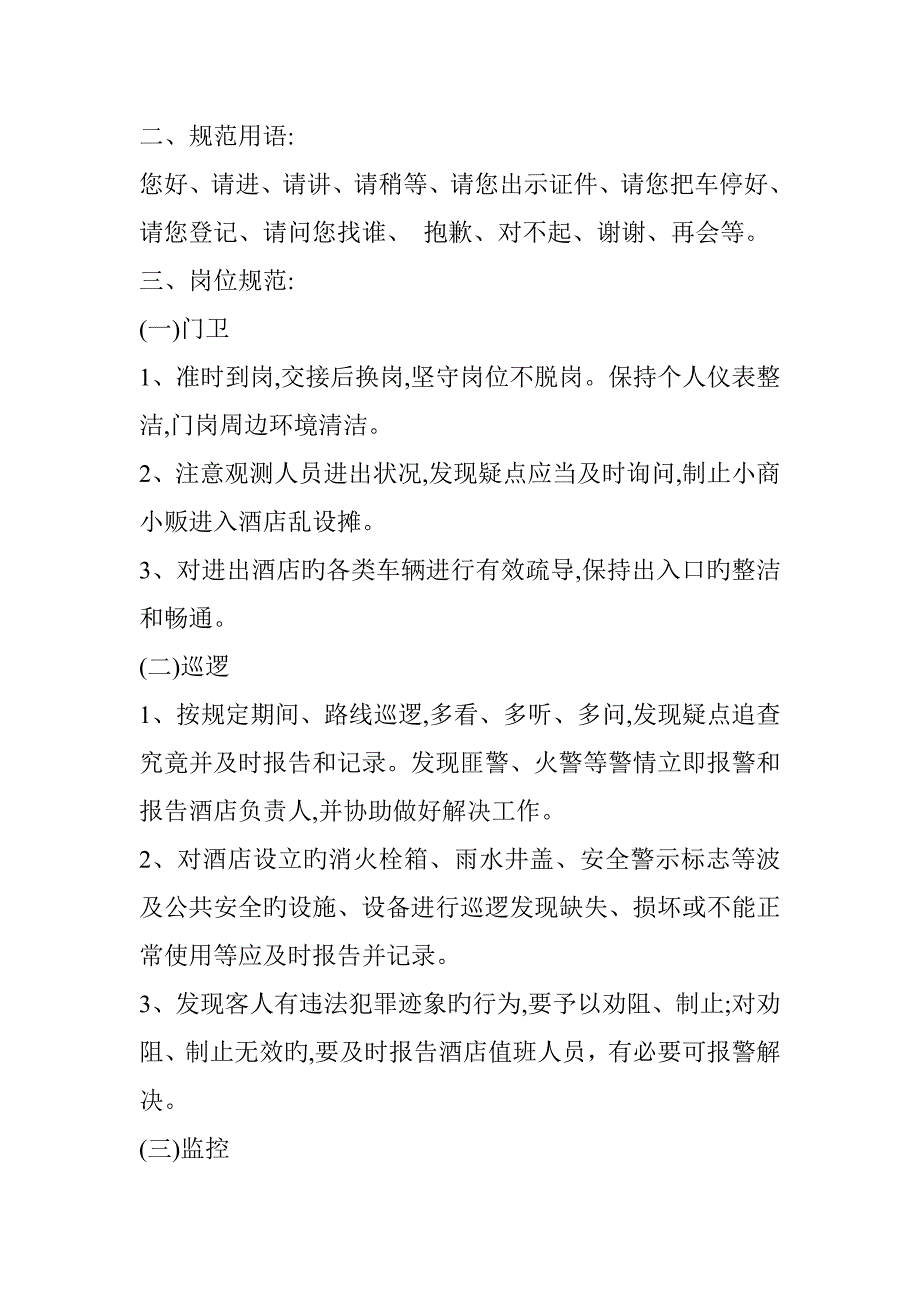 保安服务管理新版制度岗位责任新版制度_第2页