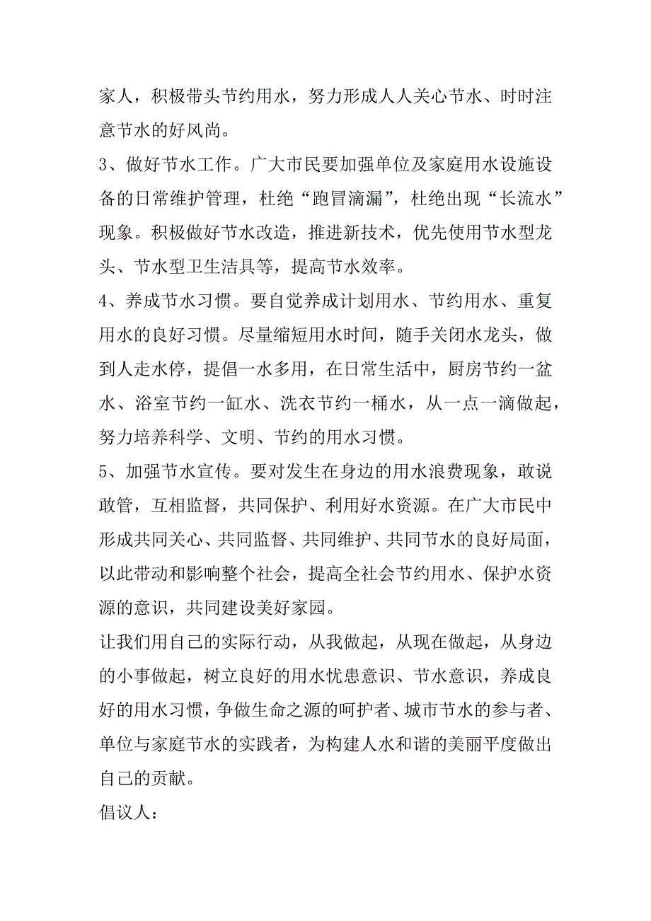 2023年节约用水倡导书范本_第2页