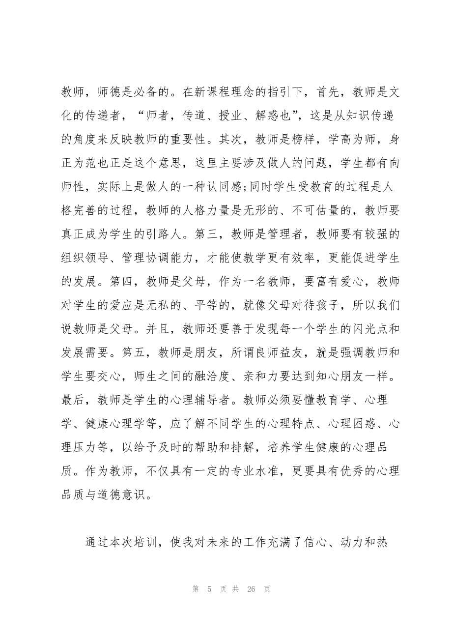 2023年关于教师培训心得文章.docx_第5页