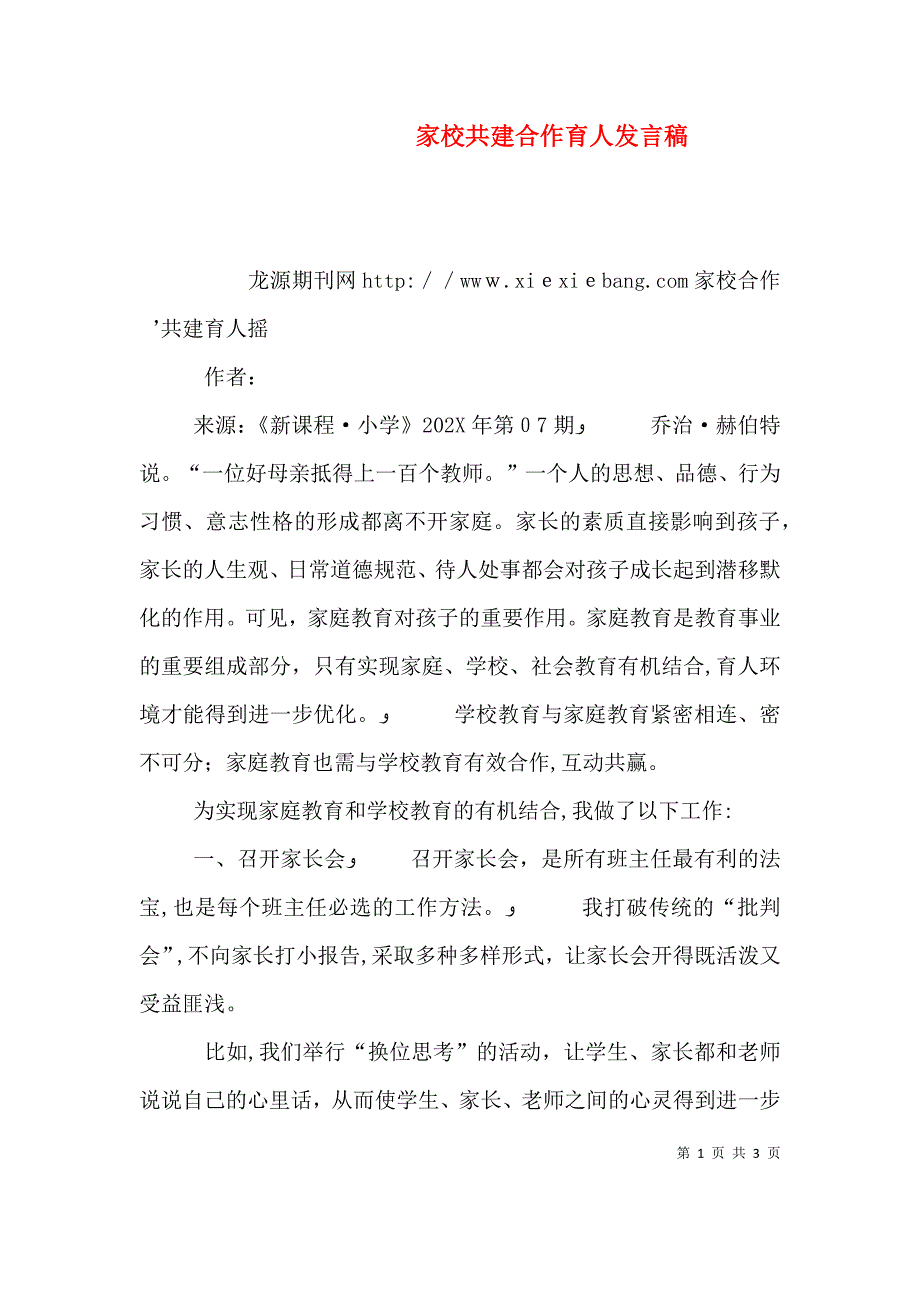 家校共建合作育人发言稿_第1页