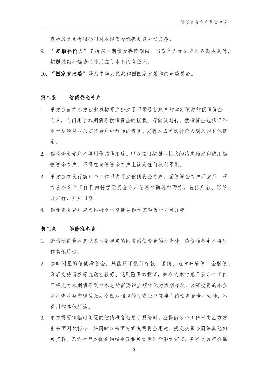 非公开发行项目收益债偿债资金专户监管协议.docx_第5页