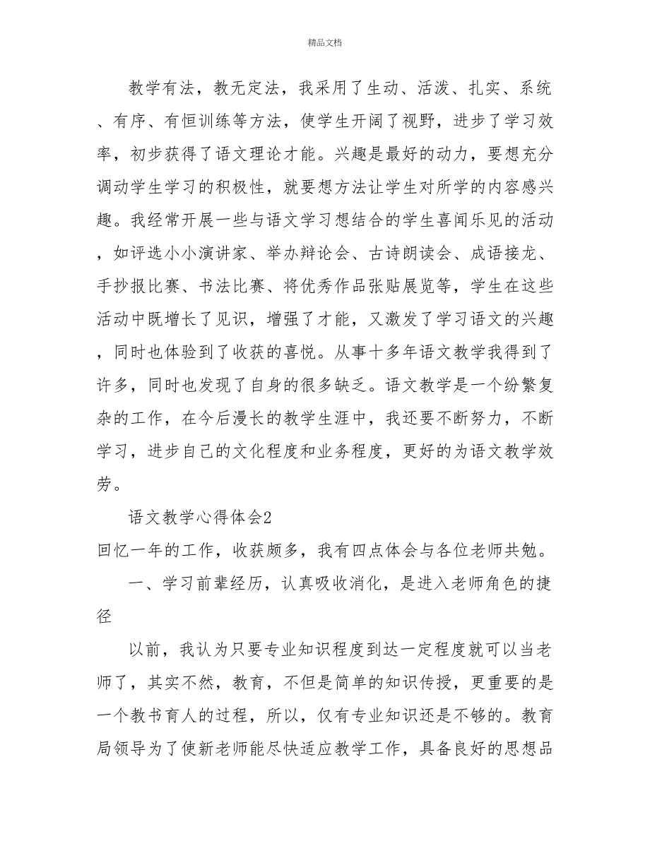 语文教学心得体会热门优秀模板三篇_第2页