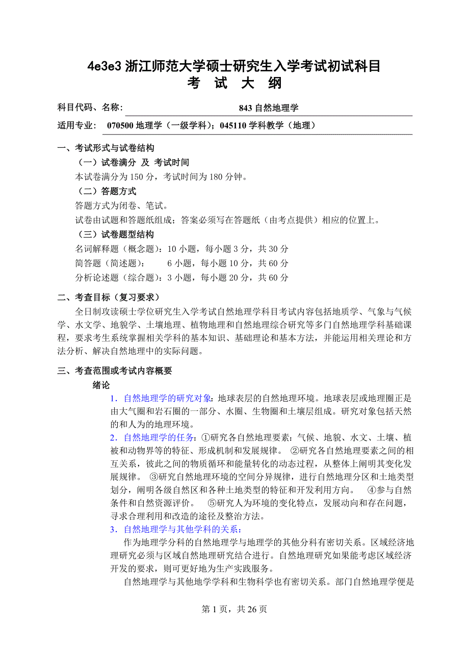 初试科目考试大纲-843自然地理学_第1页