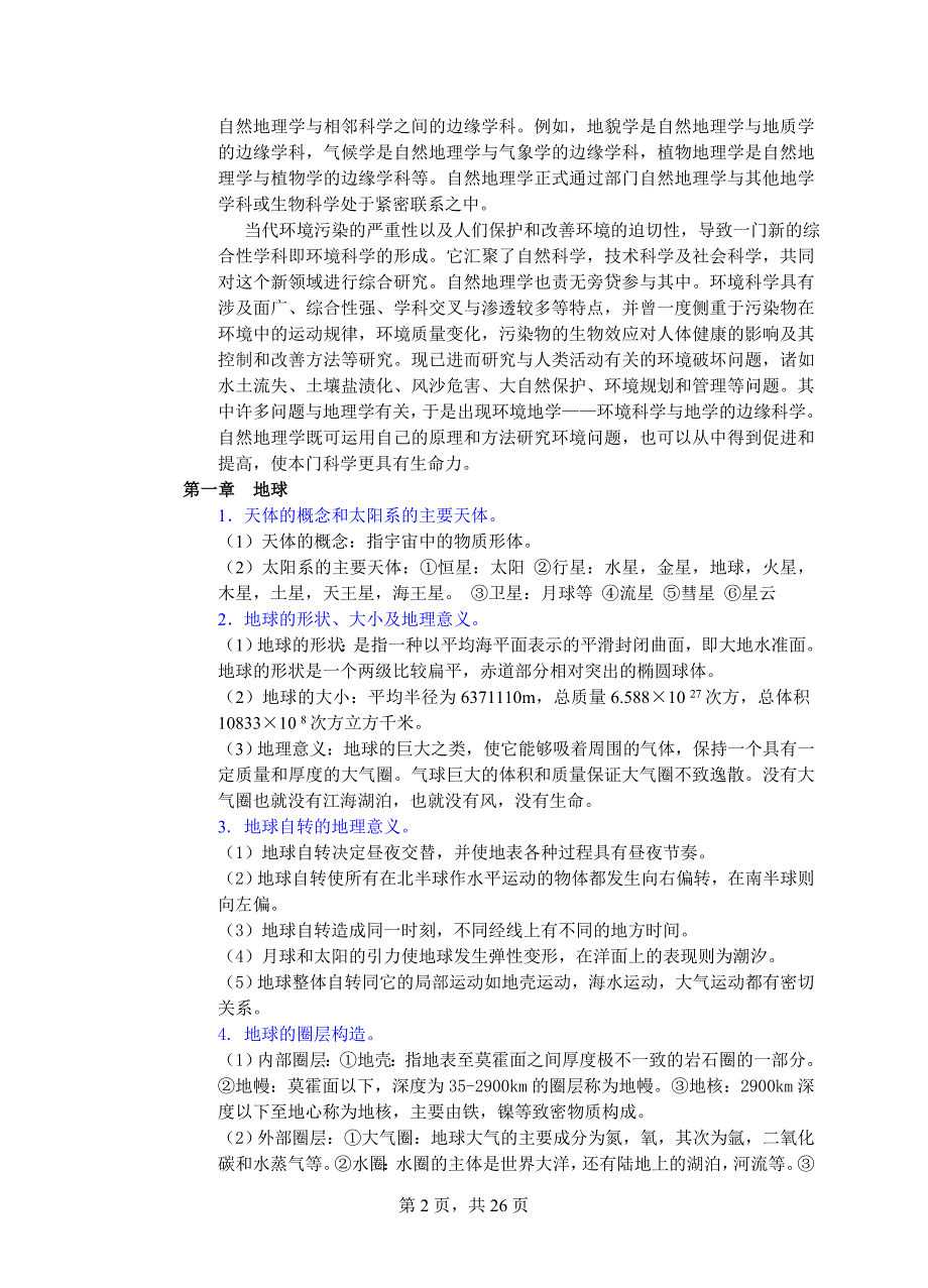 初试科目考试大纲-843自然地理学_第2页