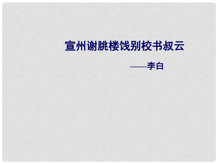 江苏省泰兴市西城初级中学八年级语文下册《宣州谢朓楼饯别校书叔云》课件2 苏教版_第1页