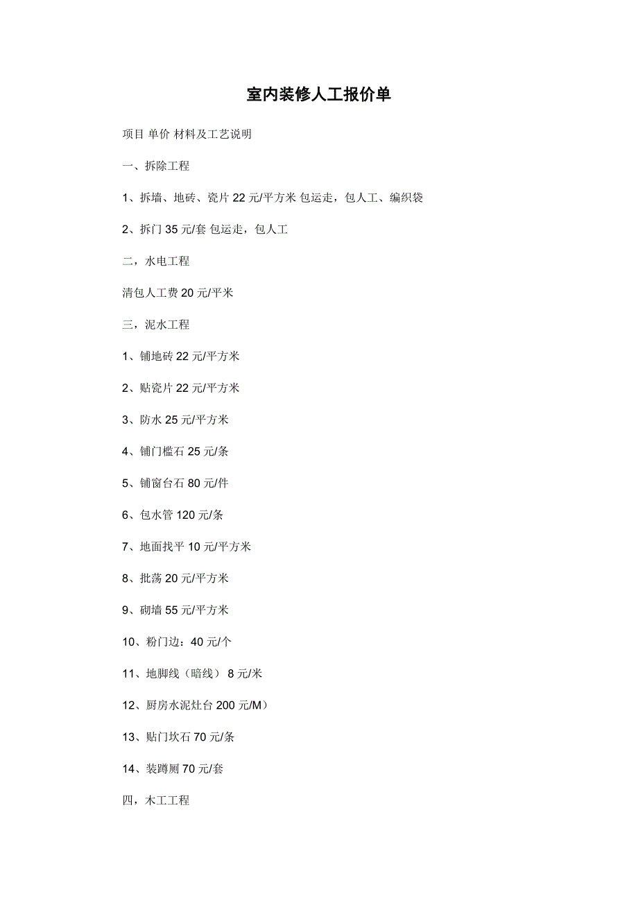 室内装修人工报价单.doc_第1页