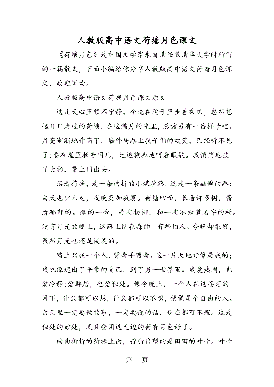 2023年人教版高中语文荷塘月色课文.doc_第1页