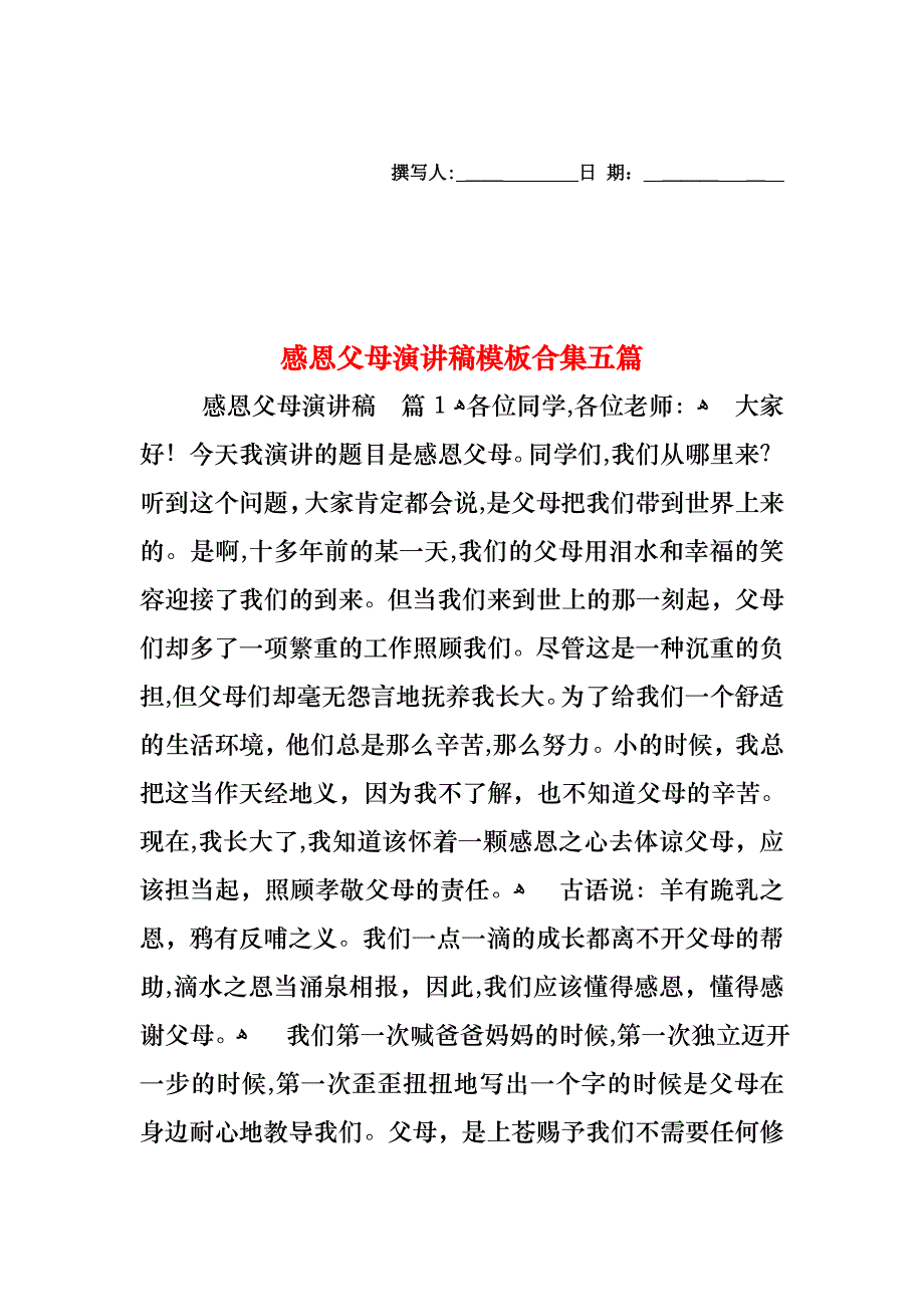 感恩父母演讲稿模板合集五篇_第1页