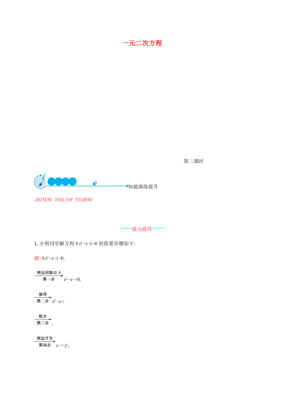 2019届九年级数学上册第二章一元二次方程2.2用配方法求解一元二次方程第2课时知能演练提升新版北师大版_第1页