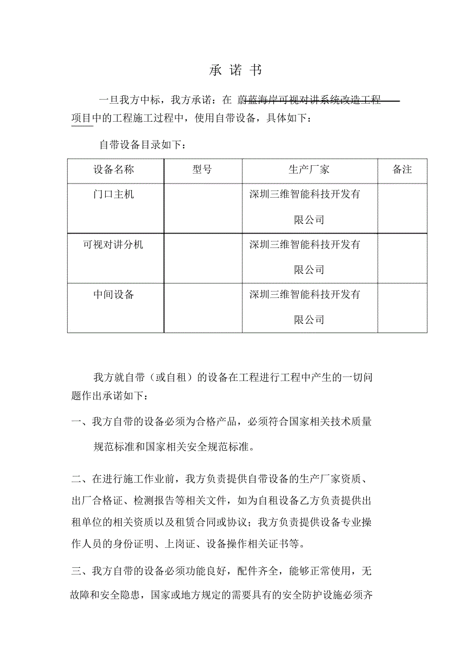 三维设备承诺书_第1页