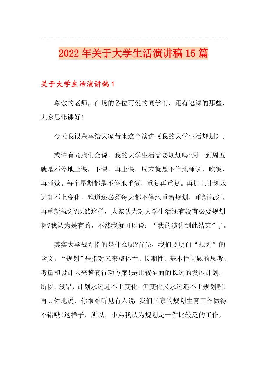 2022年关于大学生活演讲稿15篇_第1页