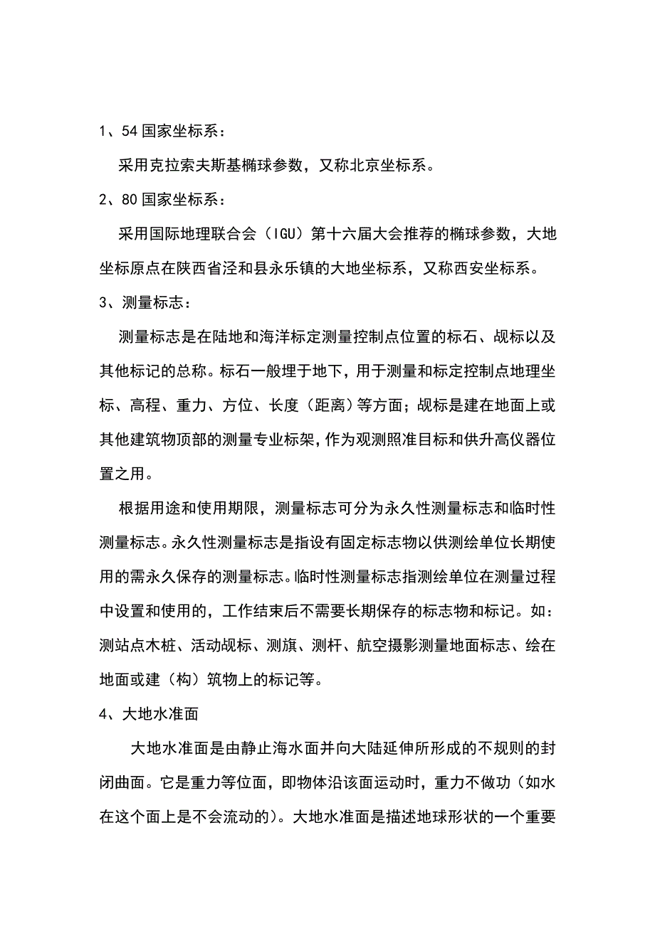 测绘专业术语2.doc_第1页