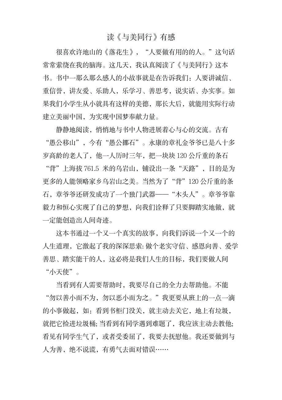 读《与美同行》有感_小学教育-爱心教育_第1页