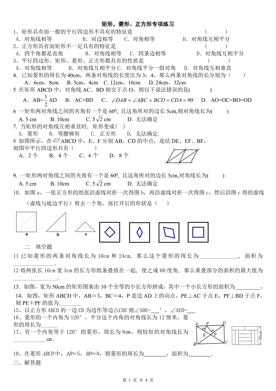 矩形_菱形的性质及判定专项练习_第1页