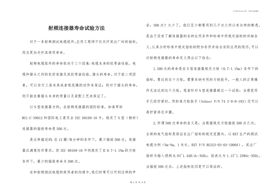 射频连接器寿命试验方法_第1页