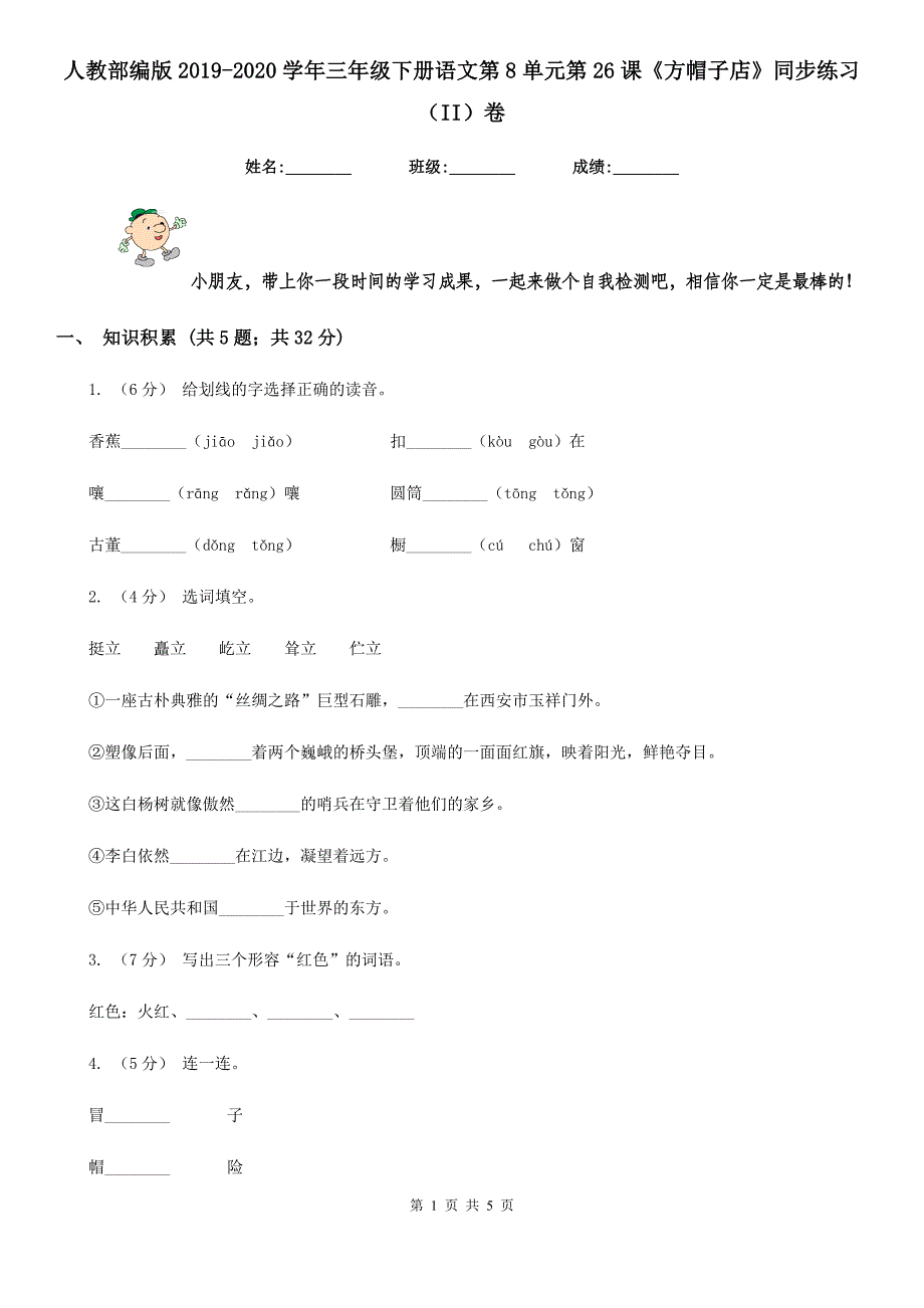 人教部编版2019-2020学年三年级下册语文第8单元第26课《方帽子店》同步练习（II）卷_第1页