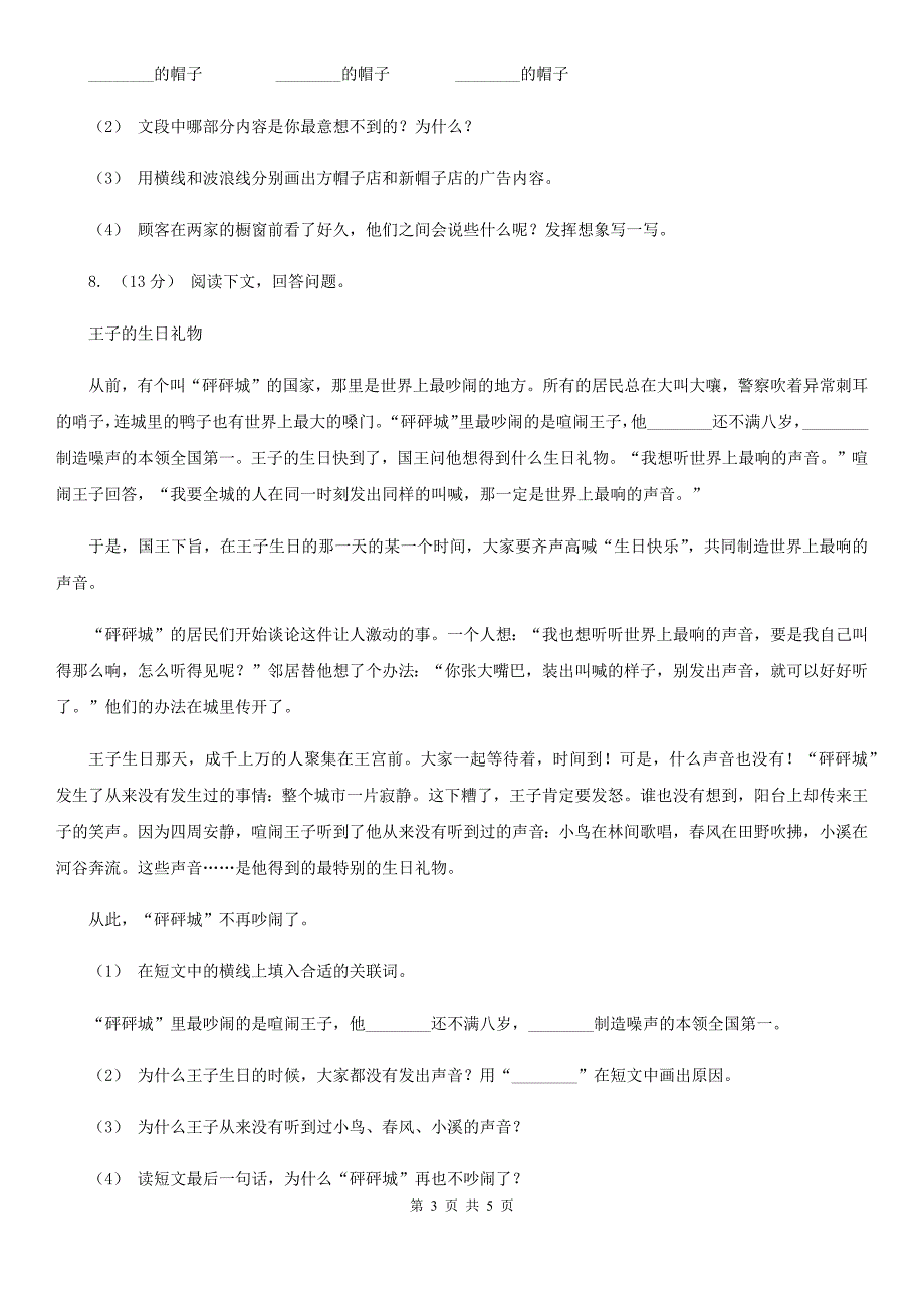 人教部编版2019-2020学年三年级下册语文第8单元第26课《方帽子店》同步练习（II）卷_第3页