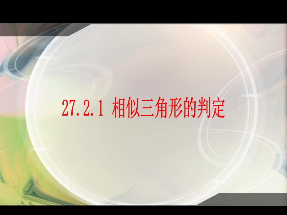 观察两副三角尺如图其中同样角度与或与_第1页