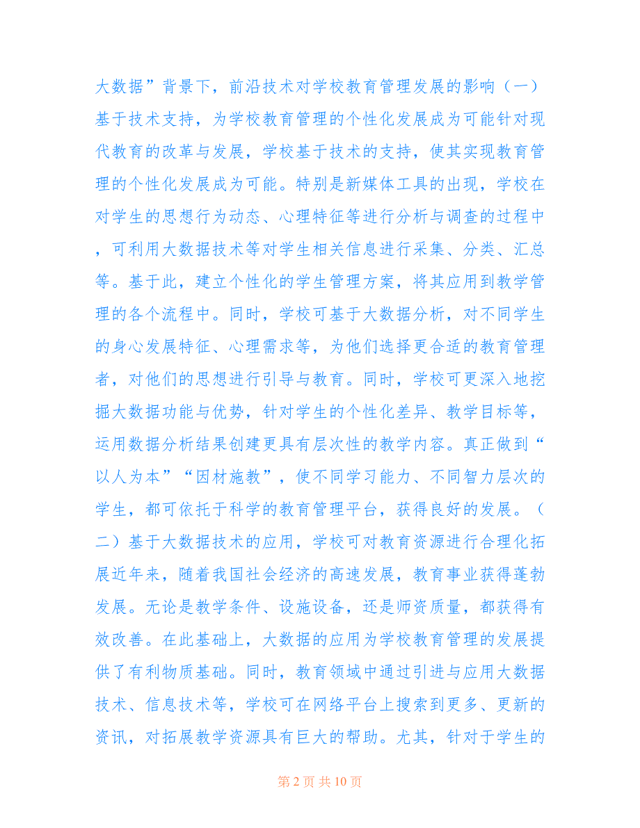 大数据下的学校教育管理发展(共5890字).doc_第2页