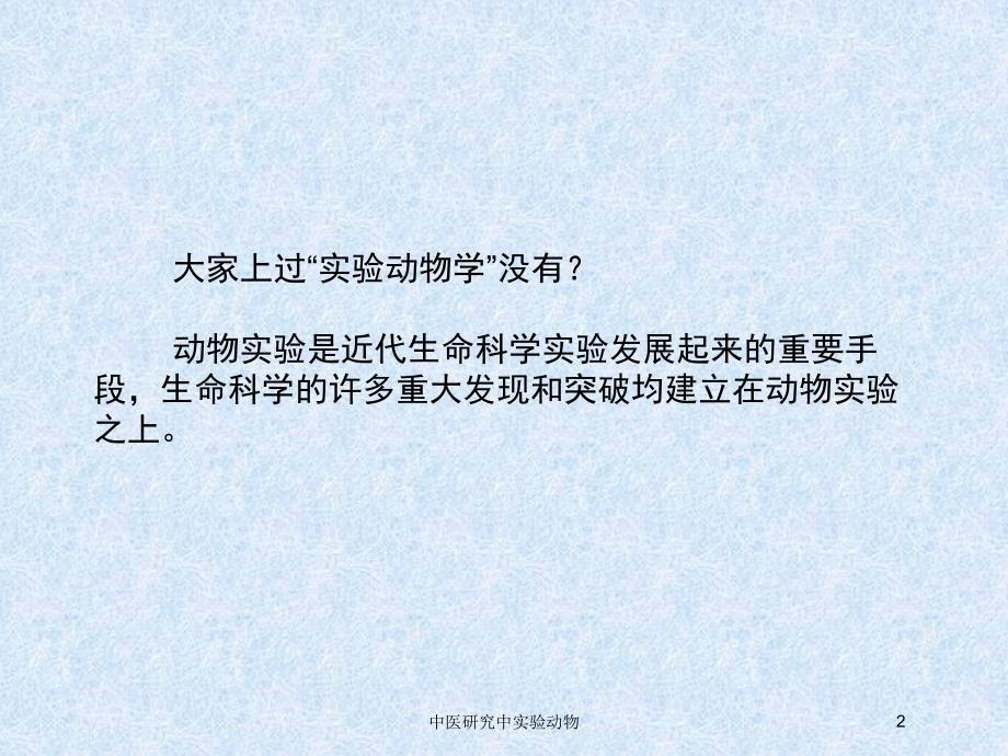 中医研究中实验动物培训课件_第2页