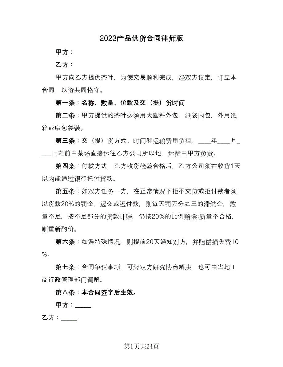 2023产品供货合同律师版（8篇）.doc_第1页