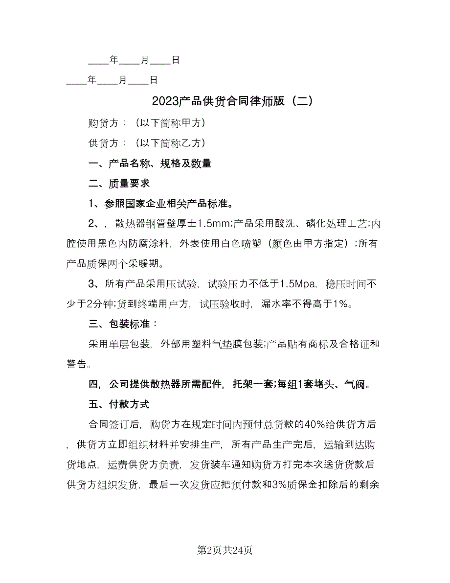 2023产品供货合同律师版（8篇）.doc_第2页