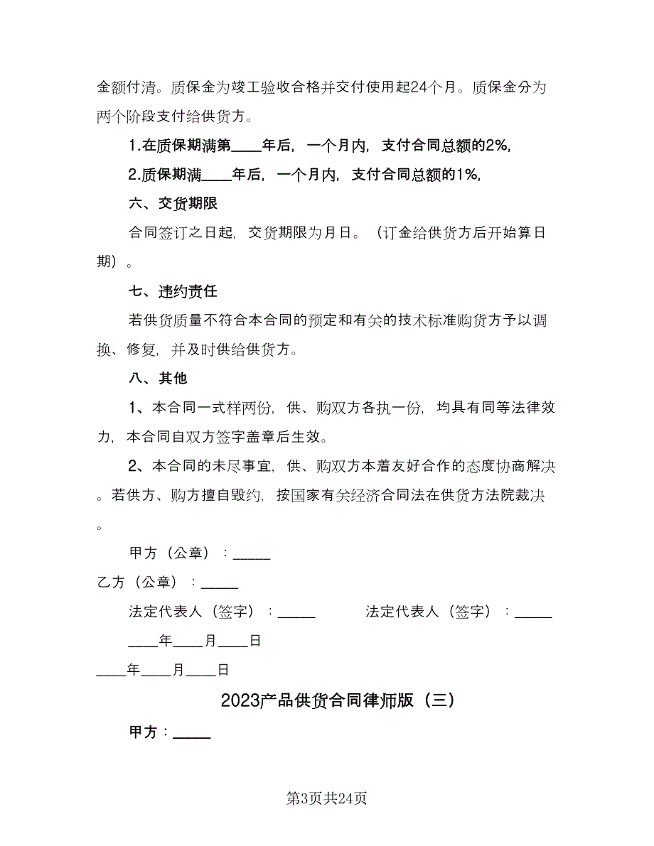 2023产品供货合同律师版（8篇）.doc_第3页