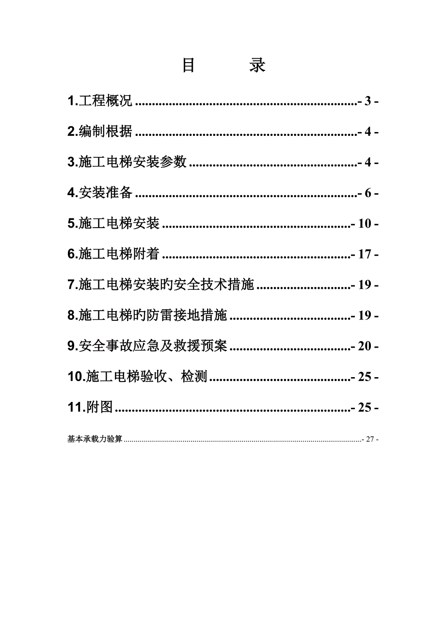 综合施工电梯安装专题方案_第2页