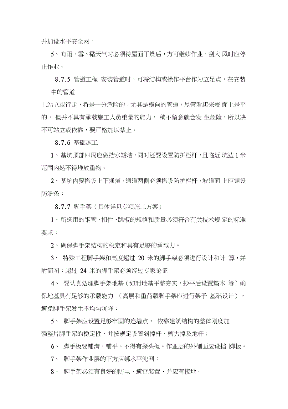 各分项工程的安全技术措施_第4页