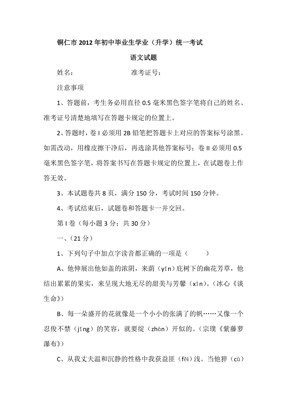 铜仁市2012年初中毕业生学业(升学)统一考试语文_第1页