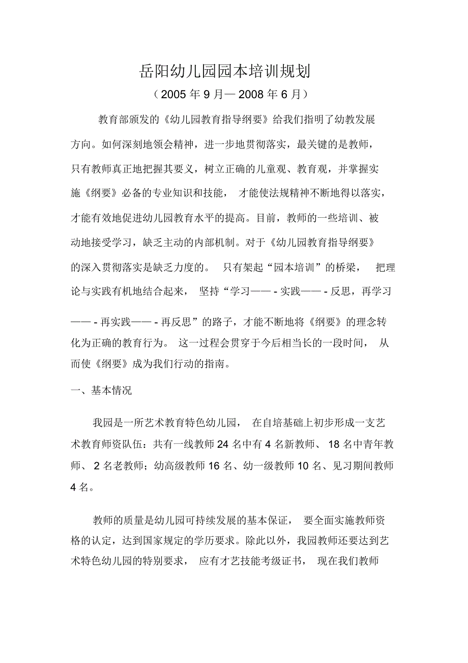 岳阳幼儿园园本培训规划(网摘)精讲_第1页