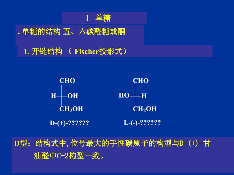 汪小兰有机课件第四版ch14碳水化合物carbohydrate_第2页