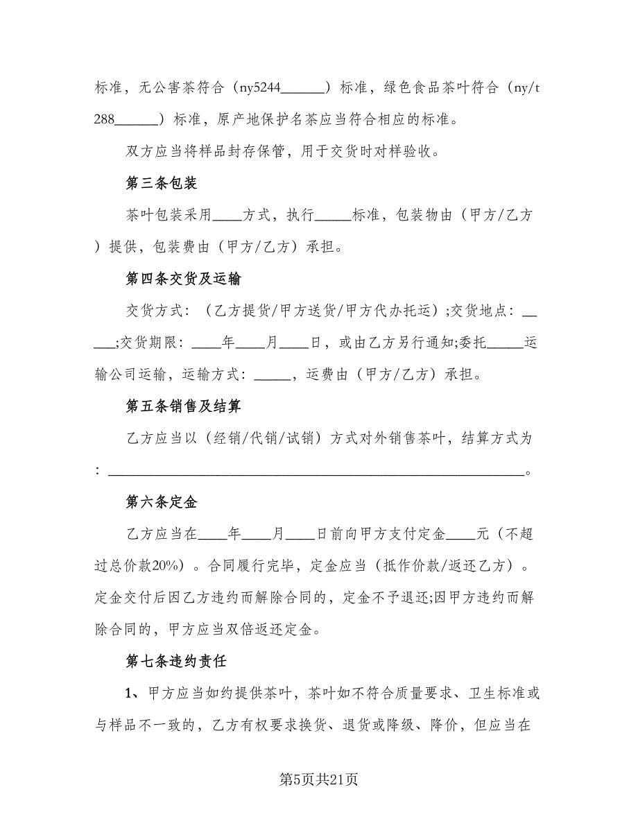北京市茶叶买卖合同律师版（7篇）_第5页