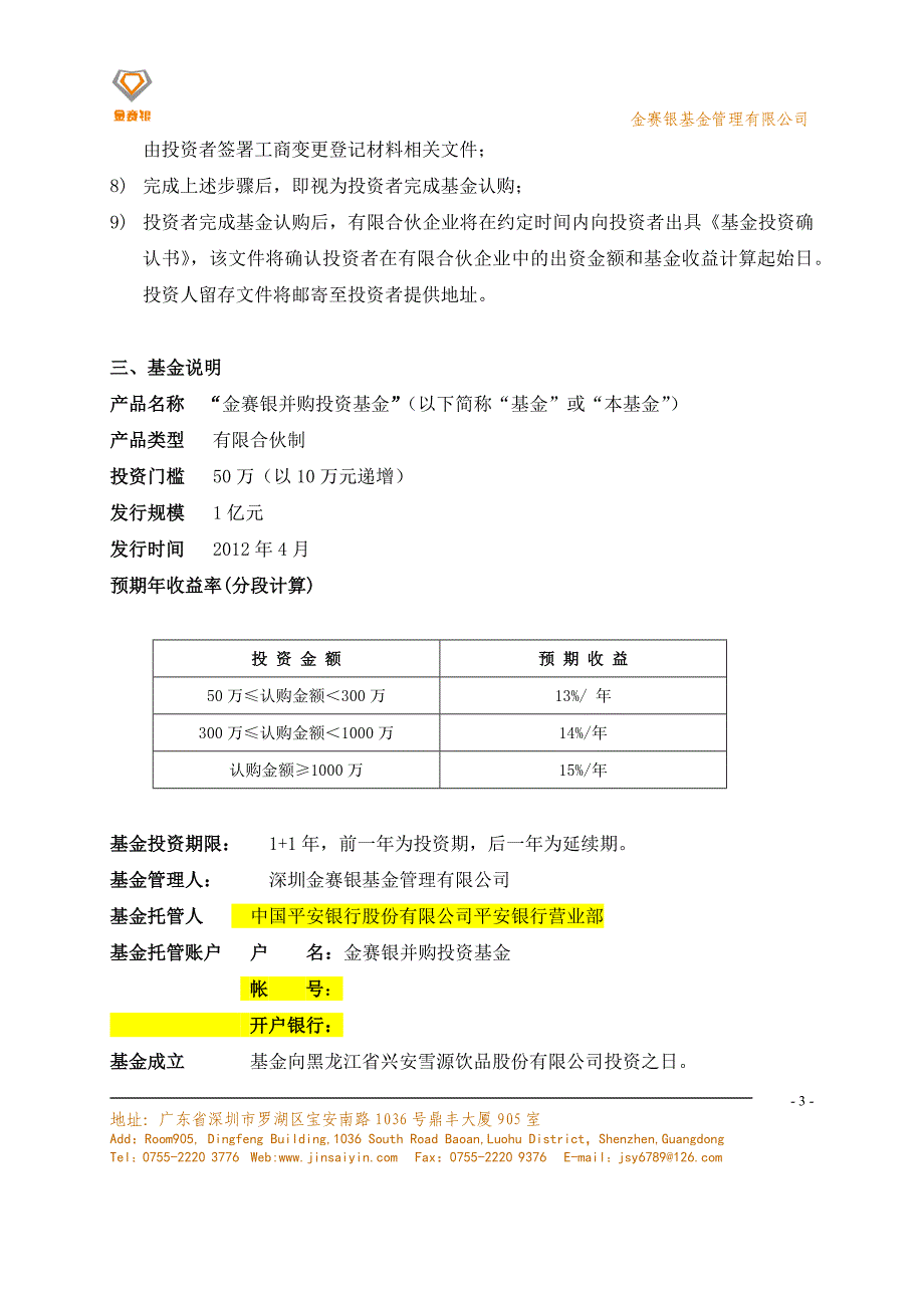 某公司并购投资基金募集说明书_第3页